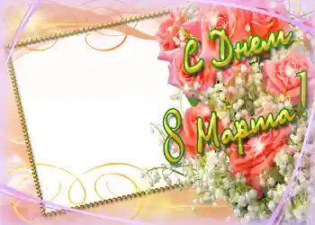 Foto-effetti della categoria Cartoline per l'8 Marzo № 718. Scrittura sulla cornice: Auguri per l' 8 Marzo Foto-effetti della categoria Cartoline per l'8 Marzo № 718. Scrittura sulla cornice: Auguri per l' 8 Marzo