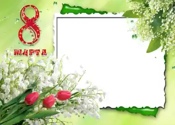 Foto-effetti della categoria Cartoline per l'8 Marzo № 720. Scrittura sulla cornice: 8 Marzo