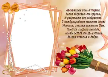 Foto-effetti della categoria Cartoline per l'8 Marzo № 721. Scrittura sulla cornice: Стишок "Прекрасный день 8 марта...".