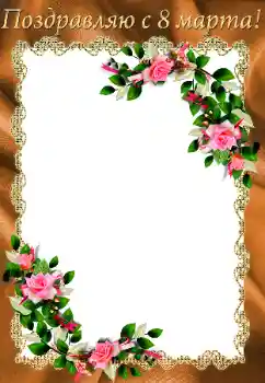 Foto-effetti della categoria Cartoline per l'8 Marzo № 93100. Scrittura sulla cornice: 8 Marzo