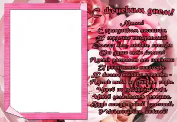 Foto-effetti della categoria Cartoline per l'8 Marzo № 9807. Scrittura sulla cornice: С женским днем! Мама!