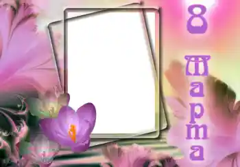 Foto-effetti della categoria Cartoline per l'8 Marzo № 9824. Scrittura sulla cornice: 8 Marzo Foto-effetti della categoria Cartoline per l'8 Marzo № 9824. Scrittura sulla cornice: 8 Marzo