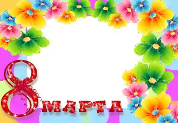 Foto-effetti della categoria Cartoline per l'8 Marzo № 9839. Scrittura sulla cornice: 8 Marzo