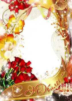 Foto-effetti della categoria Cartoline per il Compleanno № 1402. Scrittura sulla cornice: С юбилеем!