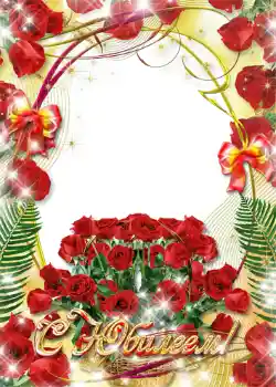 Foto-effetti della categoria Cartoline per il Compleanno № 1405. Scrittura sulla cornice: С юбилеем!