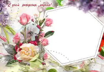 Foto-effetti della categoria Cartoline per il Compleanno № 155916. Scrittura sulla cornice: Buon Compleanno! Foto-effetti della categoria Cartoline per il Compleanno № 155916. Scrittura sulla cornice: Buon Compleanno!