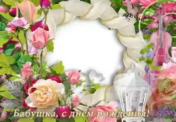 Foto-effetti della categoria Cartoline per il Compleanno № 165979. Scrittura sulla cornice: Buon Compleanno!