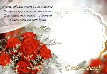 Foto-effetti della categoria Cartoline per il Compleanno № 174247. Scrittura sulla cornice: Auguri di Giubileo!