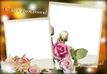 Foto-effetti della categoria Cartoline per il Compleanno № 189381. Scrittura sulla cornice: Buon Compleanno!