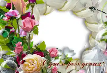 Foto-effetti della categoria Cartoline per il Compleanno № 200058. Scrittura sulla cornice: Buon Compleanno!