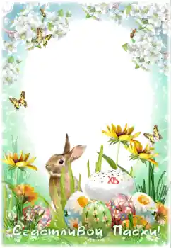 Foto-effetti della categoria Cartoline per Pasqua № 114366. Scrittura sulla cornice: Cristo è risorto! Foto-effetti della categoria Cartoline per Pasqua № 114366. Scrittura sulla cornice: Cristo è risorto!