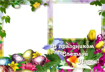 Foto-effetti della categoria Cartoline per Pasqua № 129865. Scrittura sulla cornice: Buona Pasqua!