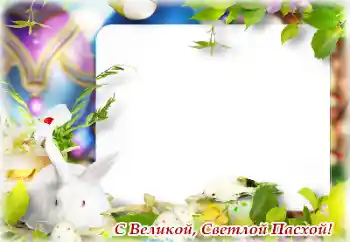 Foto-effetti della categoria Cartoline per Pasqua № 131502. Scrittura sulla cornice: Buona Pasqua! Foto-effetti della categoria Cartoline per Pasqua № 131502. Scrittura sulla cornice: Buona Pasqua!