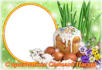Foto-effetti della categoria Cartoline per Pasqua № 131504. Scrittura sulla cornice: Cristo è risorto! Foto-effetti della categoria Cartoline per Pasqua № 131504. Scrittura sulla cornice: Cristo è risorto!