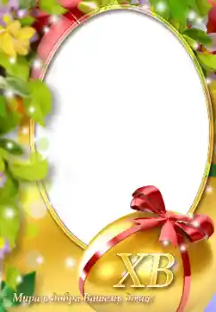 Foto-effetti della categoria Cartoline per Pasqua № 131505. Scrittura sulla cornice: Buona Pasqua! Foto-effetti della categoria Cartoline per Pasqua № 131505. Scrittura sulla cornice: Buona Pasqua!
