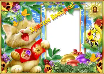 Foto-effetti della categoria Cartoline per Pasqua № 1417. Scrittura sulla cornice: Христос Воскрес!