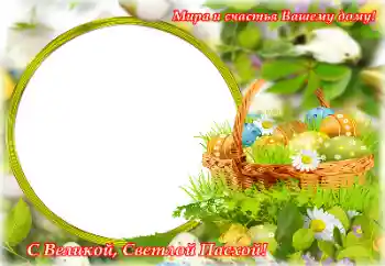 Foto-effetti della categoria Cartoline per Pasqua № 153057. Scrittura sulla cornice: Buona Pasqua!