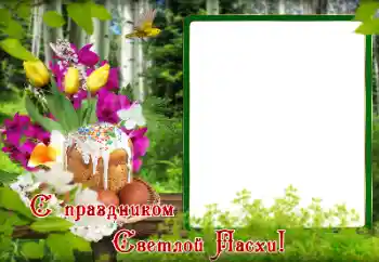 Foto-effetti della categoria Cartoline per Pasqua № 179495. Scrittura sulla cornice: Buona Pasqua!