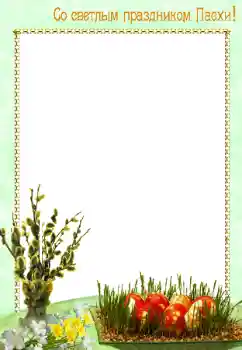 Foto-effetti della categoria Cartoline per Pasqua № 8628. Scrittura sulla cornice: Buona Pasqua!