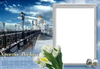 Foto-effetti della categoria Cartoline per Pasqua № 89232. Scrittura sulla cornice: Cristo è risorto! Foto-effetti della categoria Cartoline per Pasqua № 89232. Scrittura sulla cornice: Cristo è risorto!
