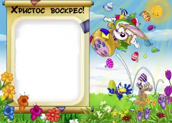 Foto-effetti della categoria Cartoline per Pasqua № 952. Scrittura sulla cornice: Христос Воскрес!
