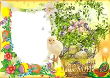 Foto-effetti della categoria Cartoline per Pasqua № 957. Scrittura sulla cornice: Buona Pasqua!