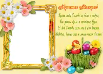 Foto-effetti della categoria Cartoline per Pasqua № 968. Scrittura sulla cornice: Христос Воскрес!