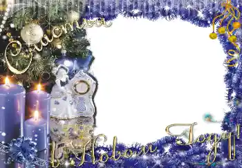 Scrittura sulla cornice: Счастья в Новом Году! Scrittura sulla cornice: Счастья в Новом Году!