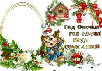 Scrittura sulla cornice: Год овечки - год удачи! Scrittura sulla cornice: Год овечки - год удачи!