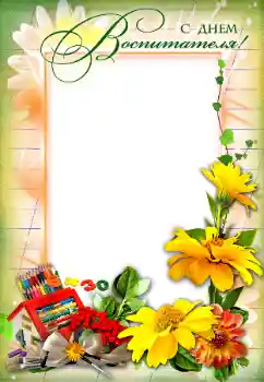 Foto-effetti della categoria Feste varie № 102581. Scrittura sulla cornice: С Днем Воспитателя! Foto-effetti della categoria Feste varie № 102581. Scrittura sulla cornice: С Днем Воспитателя!