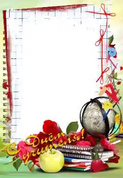 Foto-effetti della categoria Feste varie № 102705. Scrittura sulla cornice: Buona Giornata dell'Insegnante! Foto-effetti della categoria Feste varie № 102705. Scrittura sulla cornice: Buona Giornata dell'Insegnante!