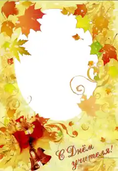 Foto-effetti della categoria Feste varie № 102706. Scrittura sulla cornice: Buona Giornata dell'Insegnante!