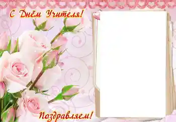 Foto-effetti della categoria Feste varie № 102707. Scrittura sulla cornice: Buona Giornata dell'Insegnante!