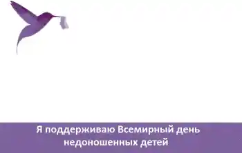 Foto-effetti della categoria Feste varie № 104081. Scrittura sulla cornice: Я поддерживаю Всемирный день недоношенных детей Foto-effetti della categoria Feste varie № 104081. Scrittura sulla cornice: Я поддерживаю Всемирный день недоношенных детей