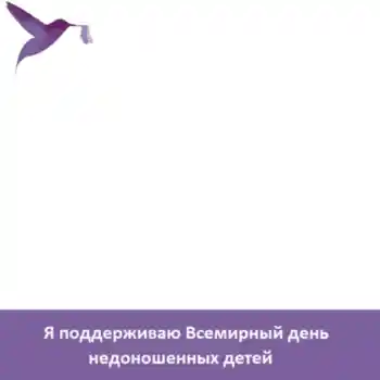 Foto-effetti della categoria Feste varie № 104098. Scrittura sulla cornice: Я поддерживаю Всемирный день недоношенных детей Foto-effetti della categoria Feste varie № 104098. Scrittura sulla cornice: Я поддерживаю Всемирный день недоношенных детей