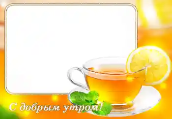Foto-effetti della categoria Feste varie № 118861. Scrittura sulla cornice: Buongiorno!