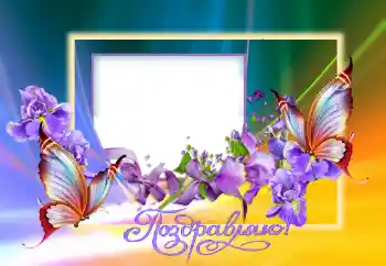 Foto-effetti della categoria Feste varie № 124396. Scrittura sulla cornice: Congratulazioni!