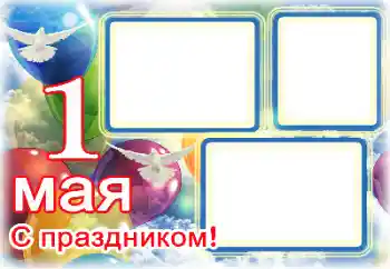 Foto-effetti della categoria Feste varie № 133104. Scrittura sulla cornice: 1 Мая Foto-effetti della categoria Feste varie № 133104. Scrittura sulla cornice: 1 Мая
