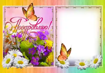 Foto-effetti della categoria Feste varie № 138509. Scrittura sulla cornice: Congratulazioni! Foto-effetti della categoria Feste varie № 138509. Scrittura sulla cornice: Congratulazioni!