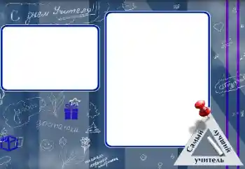 Foto-effetti della categoria Feste varie № 151697. Scrittura sulla cornice: Buona Giornata dell'Insegnante!