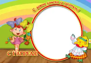 Foto-effetti della categoria Feste varie № 166559. Scrittura sulla cornice: Buon primo aprile!