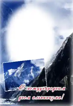 Foto-effetti della categoria Feste varie № 169318. Scrittura sulla cornice: Buona Giornata dell'Alpinismo!