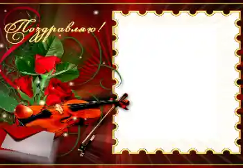 Foto-effetti della categoria Feste varie № 179367. Scrittura sulla cornice: Congratulazioni!