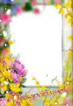 Foto-effetti della categoria Feste varie № 179489. Scrittura sulla cornice: Congratulazioni! Foto-effetti della categoria Feste varie № 179489. Scrittura sulla cornice: Congratulazioni!