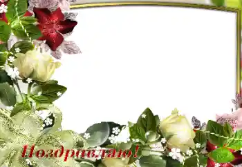 Foto-effetti della categoria Feste varie № 180697. Scrittura sulla cornice: Congratulazioni! Foto-effetti della categoria Feste varie № 180697. Scrittura sulla cornice: Congratulazioni!