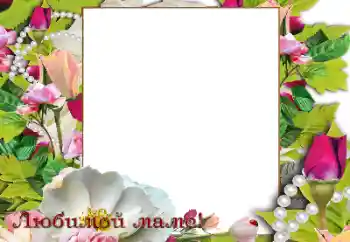 Foto-effetti della categoria Feste varie № 189453. Scrittura sulla cornice: Auguri per il festa della Mamma!
