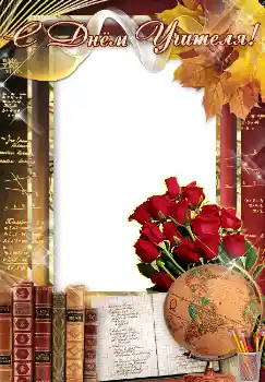 Foto-effetti della categoria Feste varie № 4476. Scrittura sulla cornice: С днем учителя! Foto-effetti della categoria Feste varie № 4476. Scrittura sulla cornice: С днем учителя!