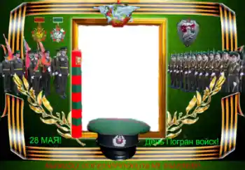 Foto-effetti della categoria Feste varie № 47112. Scrittura sulla cornice: День Погран войск!