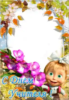Foto-effetti della categoria Feste varie № 58866. Scrittura sulla cornice: С днем учителя!