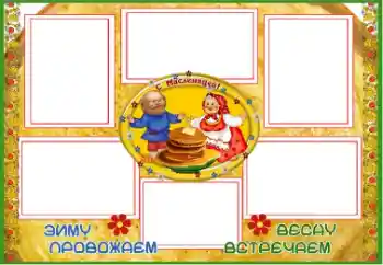 Foto-effetti della categoria Feste varie № 67059. Scrittura sulla cornice: Масленица